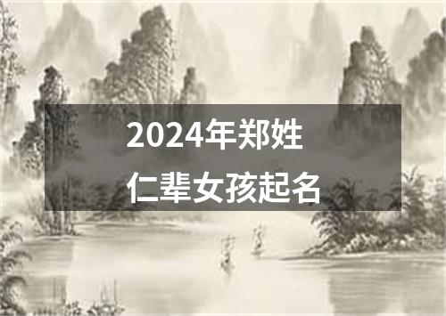 2024年郑姓仁辈女孩起名