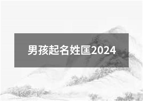 男孩起名姓匡2024