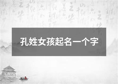 孔姓女孩起名一个字