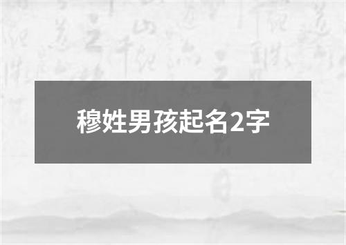 穆姓男孩起名2字