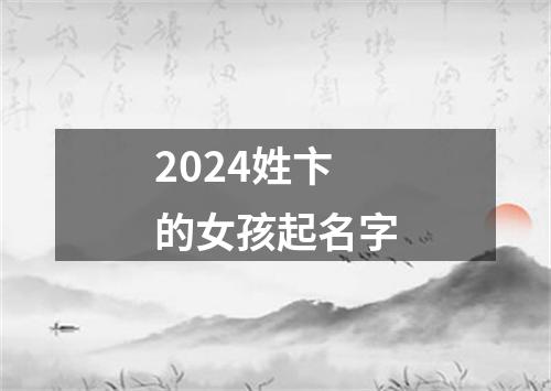 2024姓卞的女孩起名字