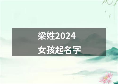 梁姓2024女孩起名字