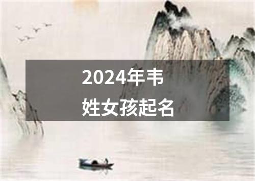 2024年韦姓女孩起名