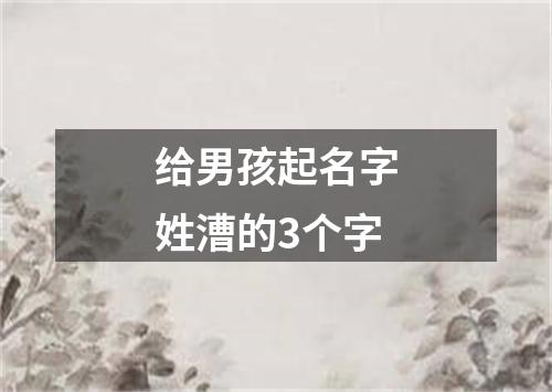 给男孩起名字姓漕的3个字