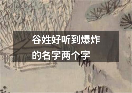 谷姓好听到爆炸的名字两个字