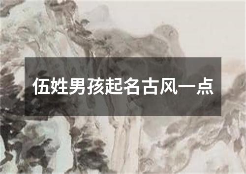 伍姓男孩起名古风一点