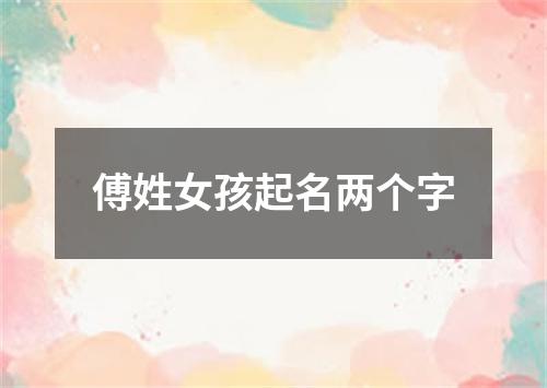 傅姓女孩起名两个字