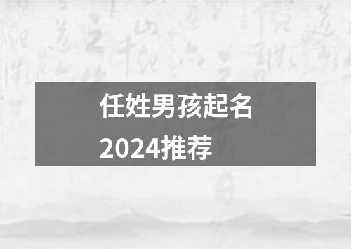 任姓男孩起名2024推荐