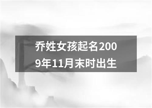 乔姓女孩起名2009年11月末时出生