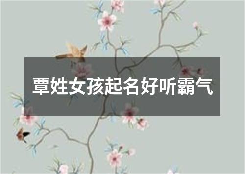 覃姓女孩起名好听霸气