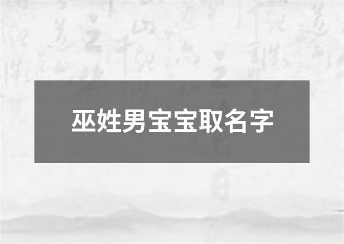 巫姓男宝宝取名字