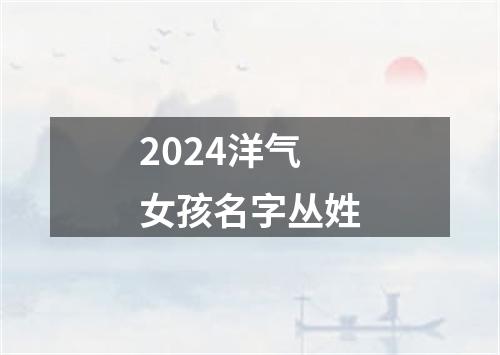 2024洋气女孩名字丛姓