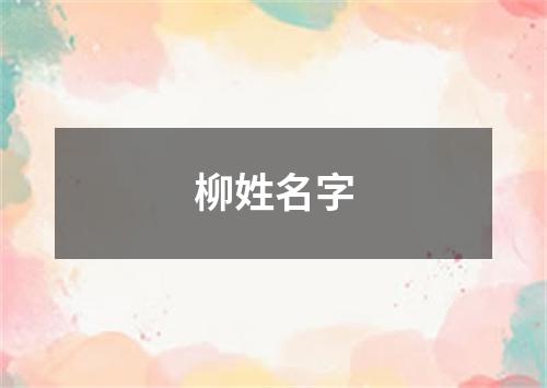 柳姓名字