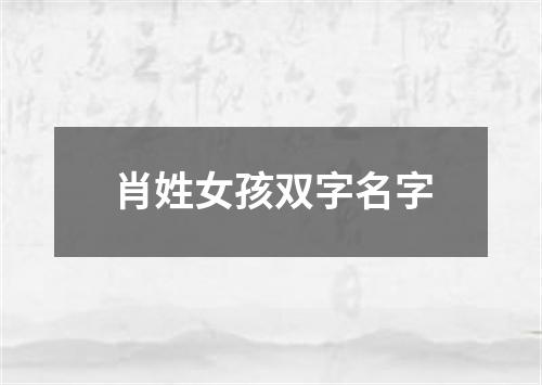 肖姓女孩双字名字