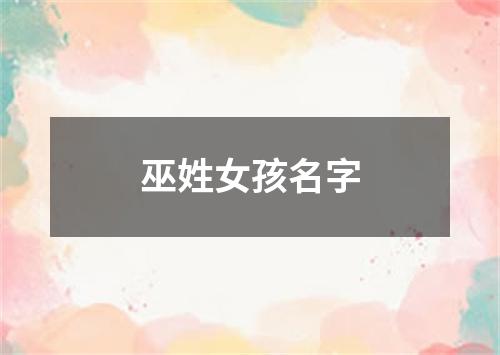 巫姓女孩名字