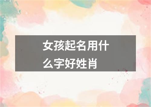 女孩起名用什么字好姓肖