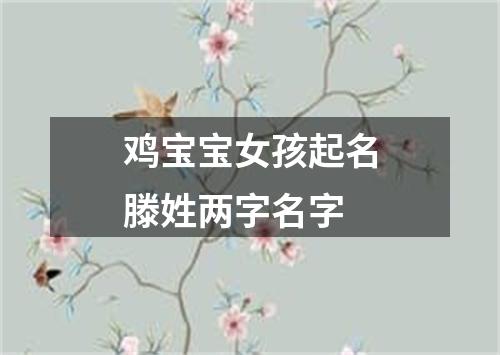 鸡宝宝女孩起名滕姓两字名字