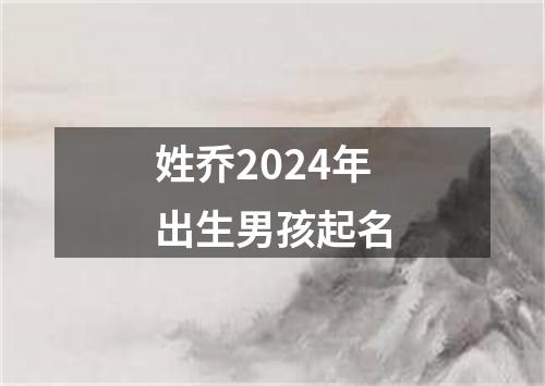 姓乔2024年出生男孩起名