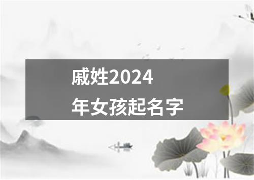 戚姓2024年女孩起名字