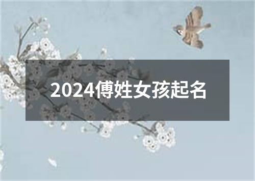 2024傅姓女孩起名