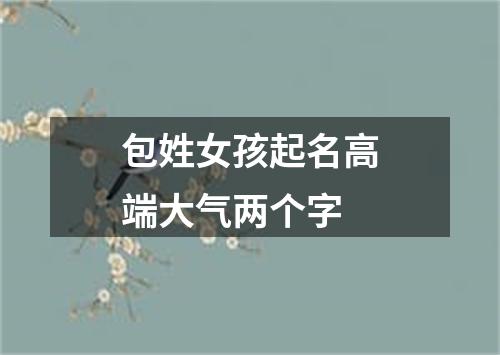 包姓女孩起名高端大气两个字