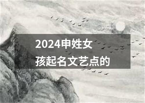 2024申姓女孩起名文艺点的