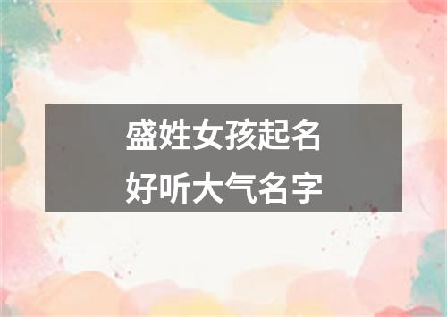 盛姓女孩起名好听大气名字