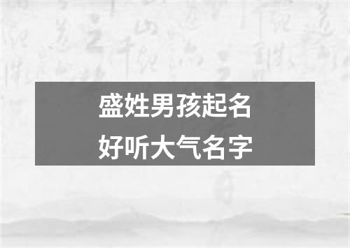 盛姓男孩起名好听大气名字