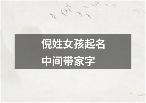 倪姓女孩起名中间带家字