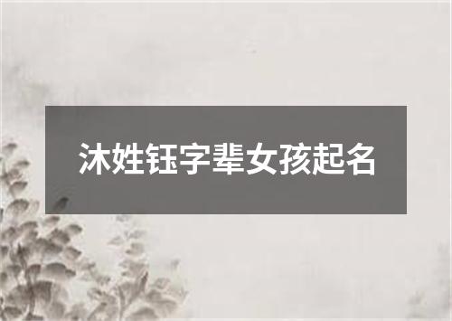 沐姓钰字辈女孩起名