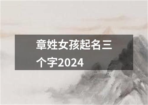 章姓女孩起名三个字2024