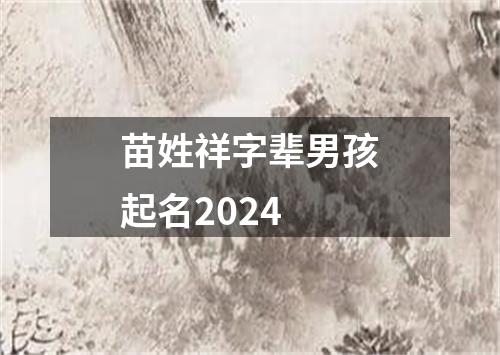 苗姓祥字辈男孩起名2024