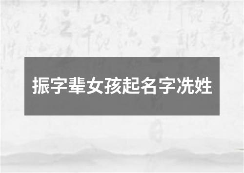 振字辈女孩起名字冼姓