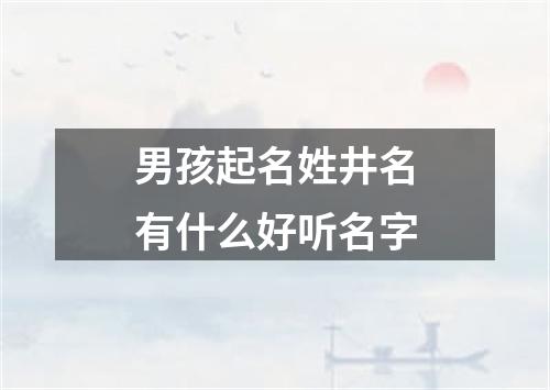 男孩起名姓井名有什么好听名字