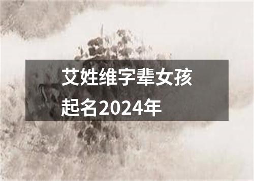 艾姓维字辈女孩起名2024年