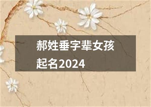 郝姓垂字辈女孩起名2024