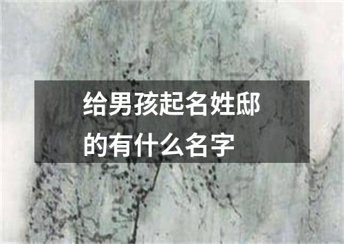 给男孩起名姓邸的有什么名字