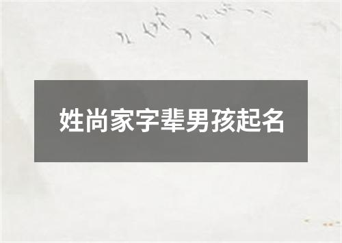 姓尚家字辈男孩起名