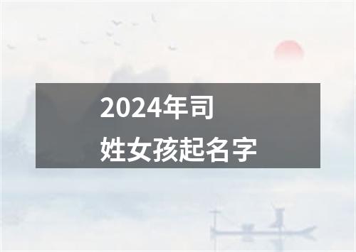 2024年司姓女孩起名字