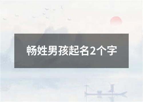 畅姓男孩起名2个字