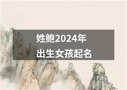 姓鲍2024年出生女孩起名