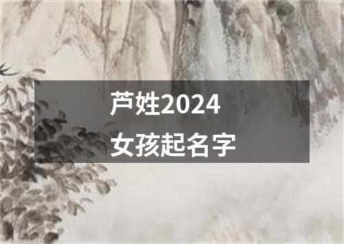 芦姓2024女孩起名字