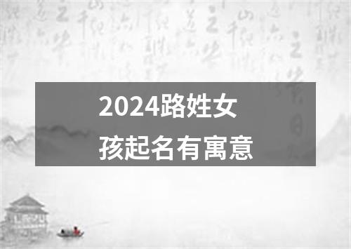 2024路姓女孩起名有寓意