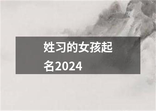 姓习的女孩起名2024