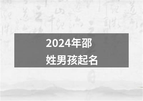 2024年邵姓男孩起名