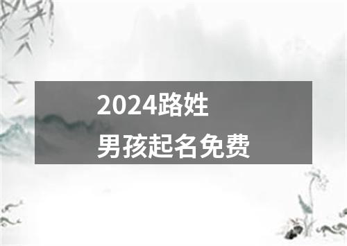 2024路姓男孩起名免费