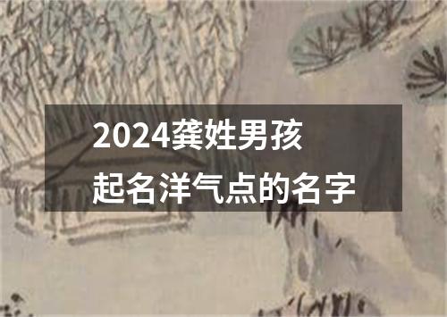 2024龚姓男孩起名洋气点的名字