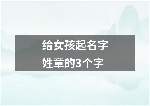 给女孩起名字姓章的3个字