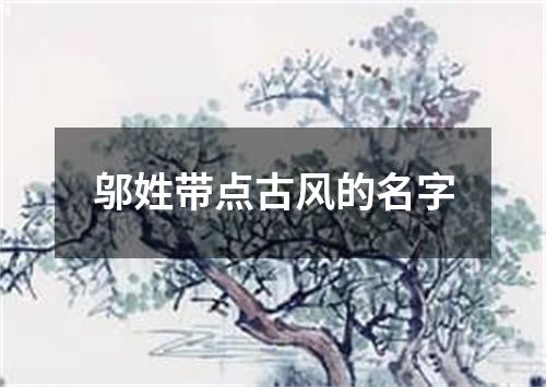 邬姓带点古风的名字