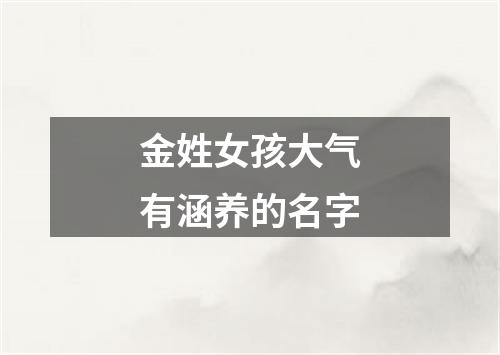 金姓女孩大气有涵养的名字